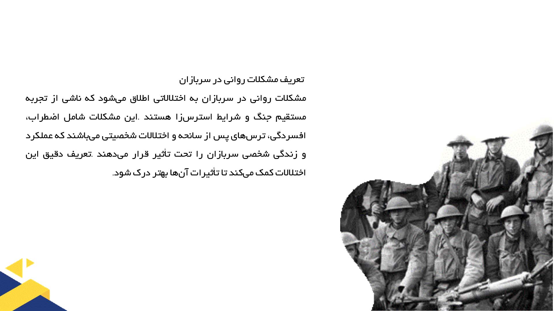 پاورپوینت در مورد بررسی مشکلات روانی سربازان جنگ جهانی اول 
